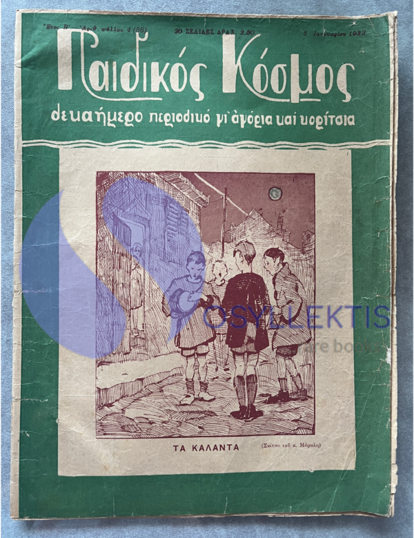 Very Rare, 1932, Paidikos Kosmos, Yiannis Moralis, Greek Children's Magazine