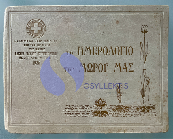 1925, Greek Baby Memory Book, To Imerologio tou Pediou mas, Eleni Kountouriotis