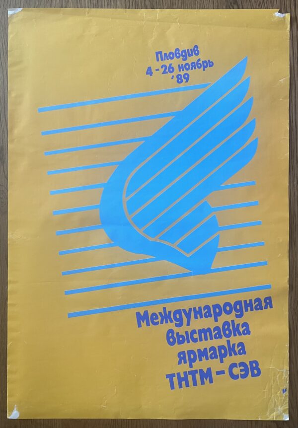 1989, Original Trade Fair Poster, Plovdiv International Fair, Bulgaria