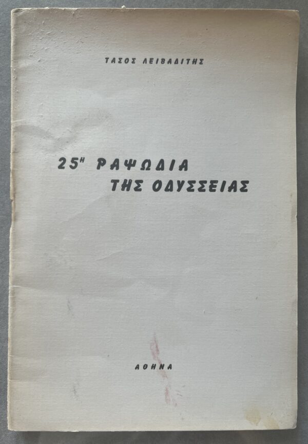 Signed, 1963, Tasos Leivaditis, 25. Rapsodia tis Odyssias, First Edition, Greek Poetry - Image 2