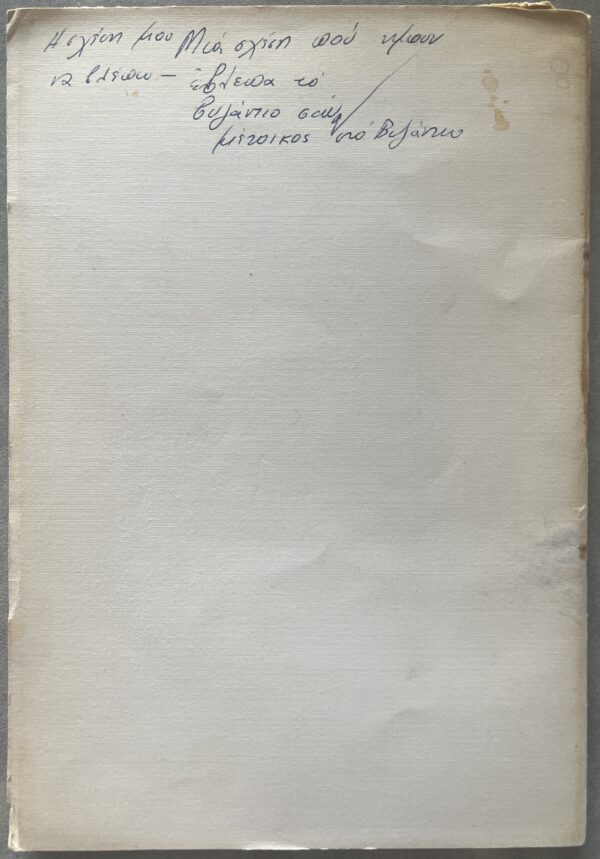 Signed, 1963, Tasos Leivaditis, 25. Rapsodia tis Odyssias, First Edition, Greek Poetry - Image 6