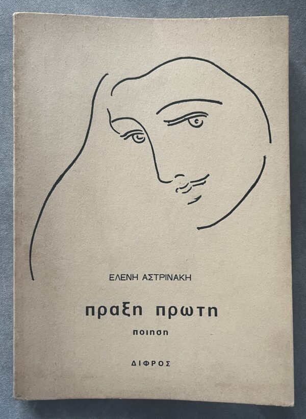 Rare, 1980, Eleni Astrinaki, Praxi Proti, Dimitris Talaganis, Greek Poetry, Art