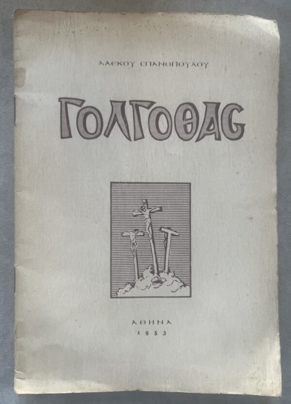 Rare, Signed, 1953, Alekos Spanopoulos, Golgothas, Drawings Kostas Plakotaris, 1/300, Greek Art, Poetry - Image 2