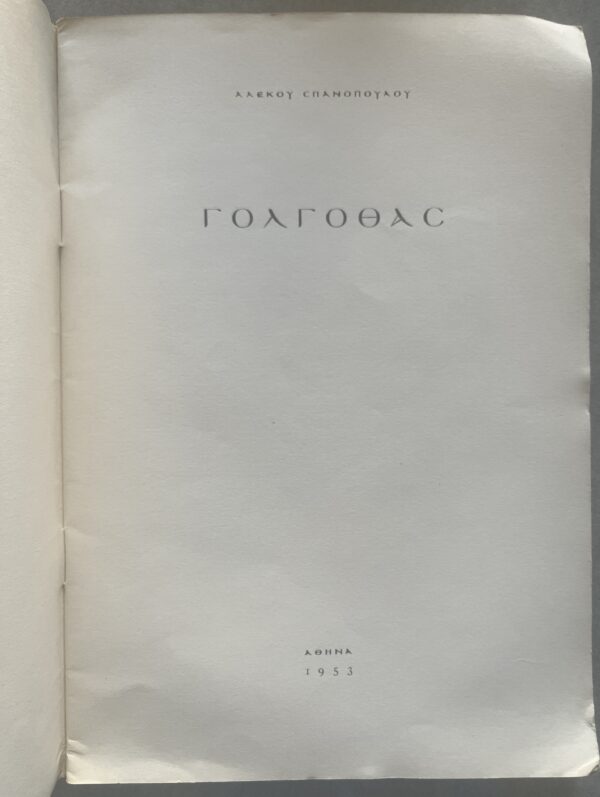 Rare, Signed, 1953, Alekos Spanopoulos, Golgothas, Drawings Kostas Plakotaris, 1/300, Greek Art, Poetry - Image 4