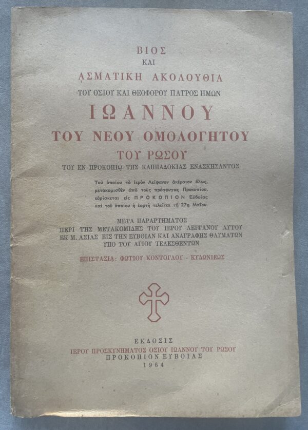 1964, Hymnal Service of Saint John the Russian, Photis Kontoglou, First Edition - Image 2