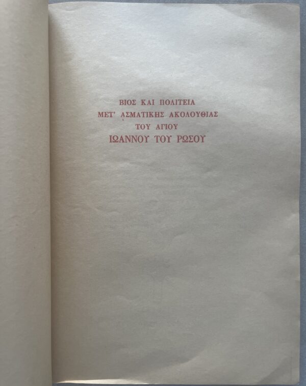 1964, Hymnal Service of Saint John the Russian, Photis Kontoglou, First Edition - Image 3