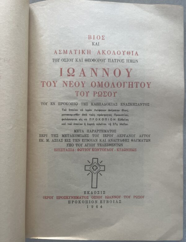 1964, Hymnal Service of Saint John the Russian, Photis Kontoglou, First Edition - Image 4