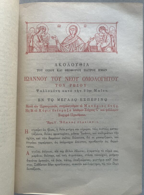 1964, Hymnal Service of Saint John the Russian, Photis Kontoglou, First Edition