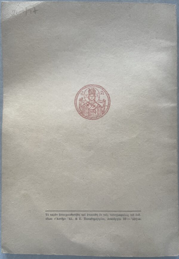 1964, Hymnal Service of Saint John the Russian, Photis Kontoglou, First Edition - Image 11