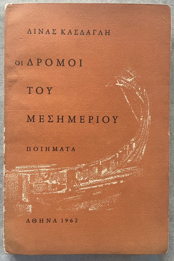 Rare, 1962, Lina Kasdagli, Poetry, I Dromi tou Mesimeriou, G. Varlamos, 1/320