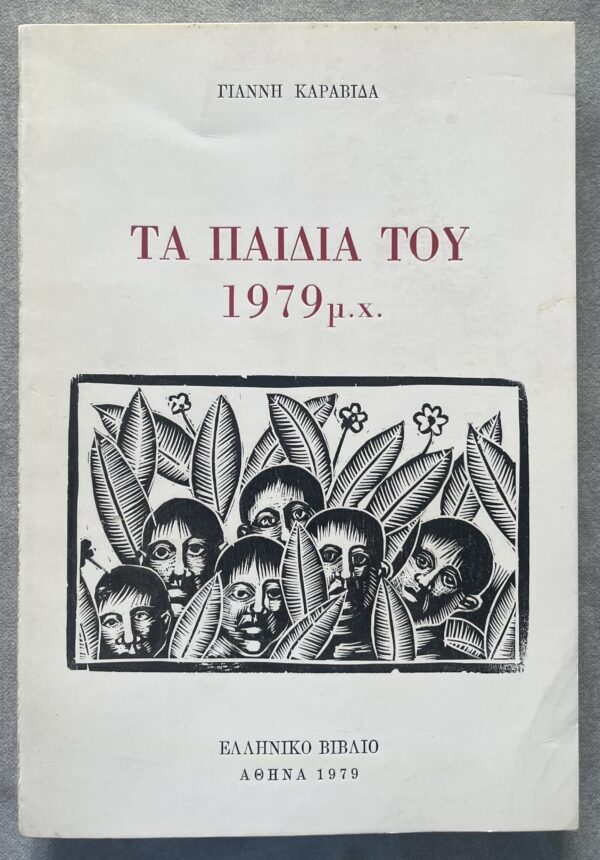 Rare, 1979, Yiannis Karavidas, Greek Poetry&Art, Illustrated with original woodcuts - Image 2