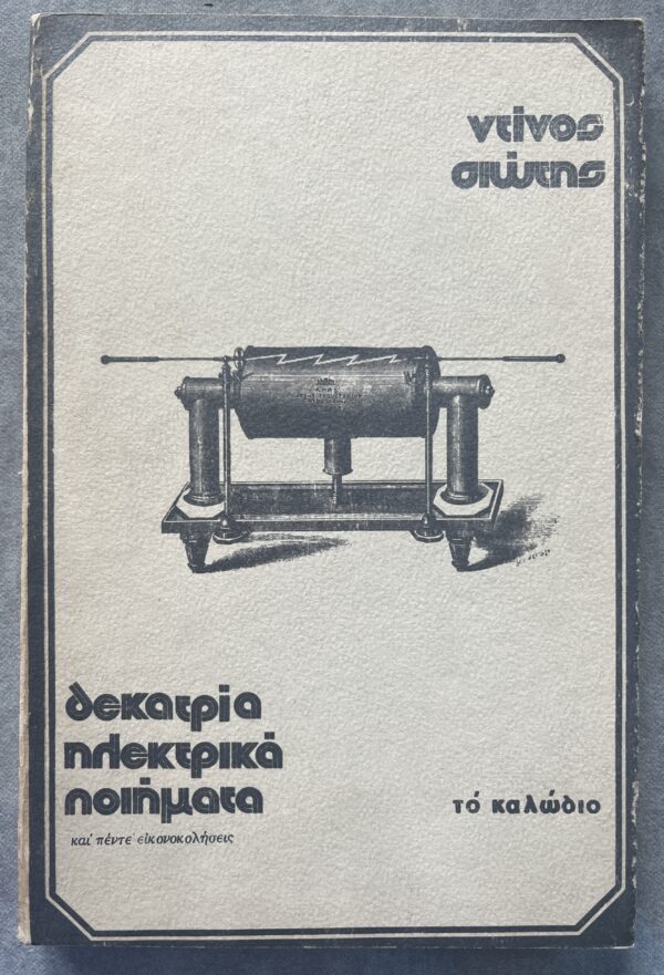 Rare, Signed, 1978, Dinos Siotis, Greek Poetry, First Edition, 1/55, San Francisco Printing, Dekatria Ilektrika Piimata