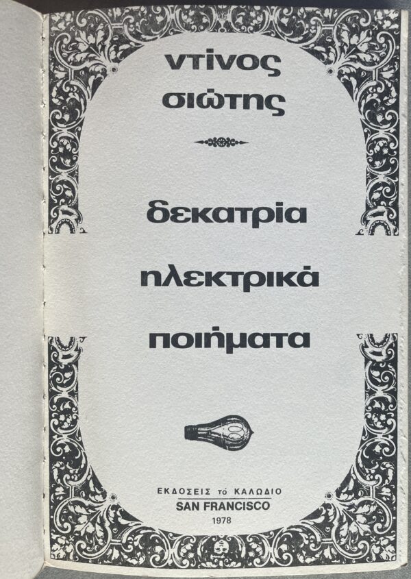 Rare, Signed, 1978, Dinos Siotis, Greek Poetry, First Edition, 1/55, San Francisco Printing, Dekatria Ilektrika Piimata - Image 4