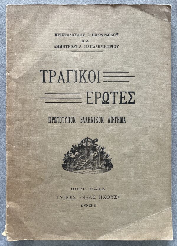 SIGNED, 1921, First Edition, Greek Book, Tragiki Erotes, Port Said, Egypt, Nea Iho, Island of Kasos