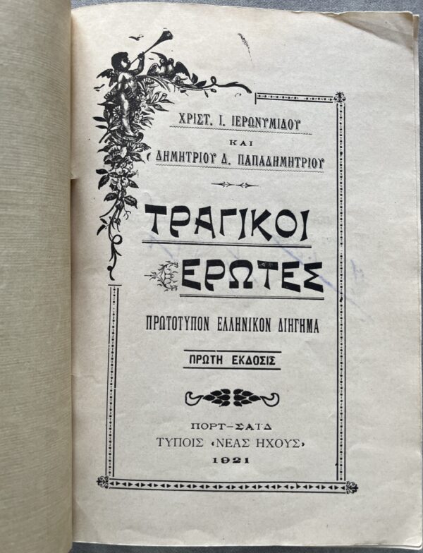 SIGNED, 1921, First Edition, Greek Book, Tragiki Erotes, Port Said, Egypt, Nea Iho, Island of Kasos - Image 2