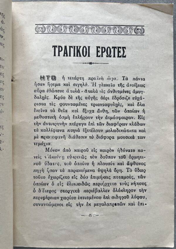 SIGNED, 1921, First Edition, Greek Book, Tragiki Erotes, Port Said, Egypt, Nea Iho, Island of Kasos - Image 4