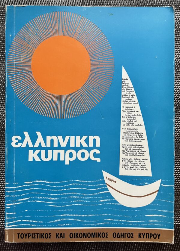 Rare, Signed, 1972, Elliniki Kypros, First Edition, Unified Cyprus, Touristic Guide