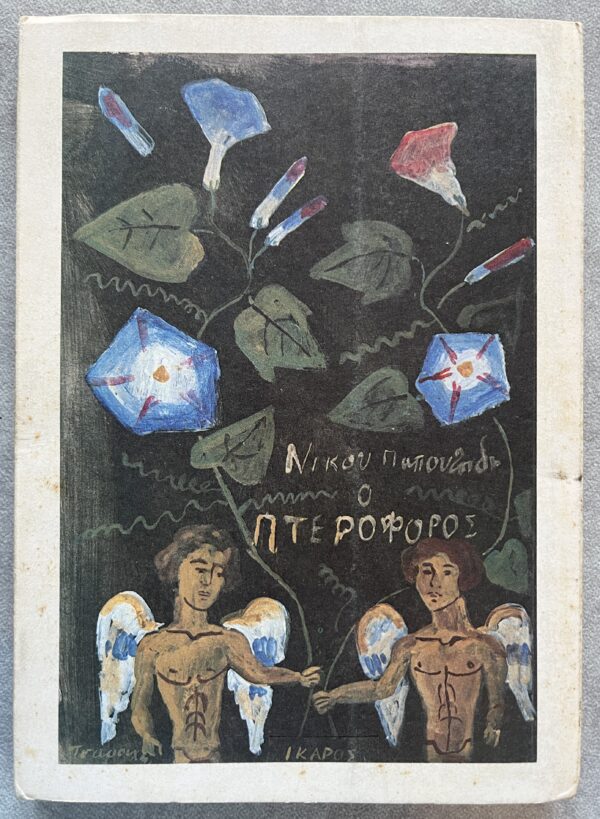 Rare, 1984, Nikos Papoutsidis, O Pteroforos, Poetry and Art, Yiannis Tsarouchis