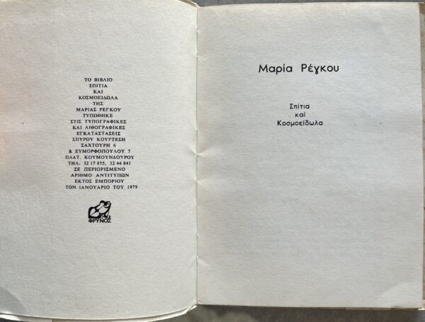 Rare, 1979, Maria Rengou, Spitia ke Kosmosidola, First Edition, 1/100, Art Book - Image 3