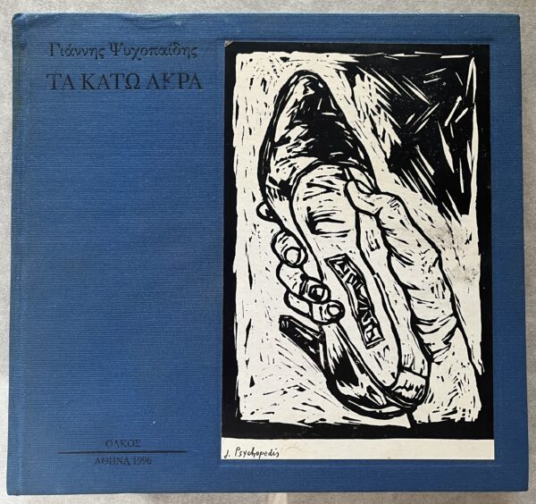 Signed, 1996, Yiannis Psychopedis, Ta Kato Akra, 1/1000 copies, First Edition, Art Book - Image 2