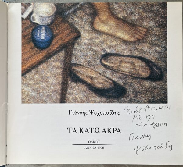 Signed, 1996, Yiannis Psychopedis, Ta Kato Akra, 1/1000 copies, First Edition, Art Book