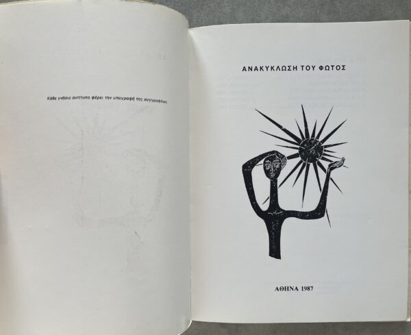 Rare, 1987, Signed, Y. Arnokourou-Kerestetzi, Poems, Art, Vaso Katraki, First Edition - Image 4