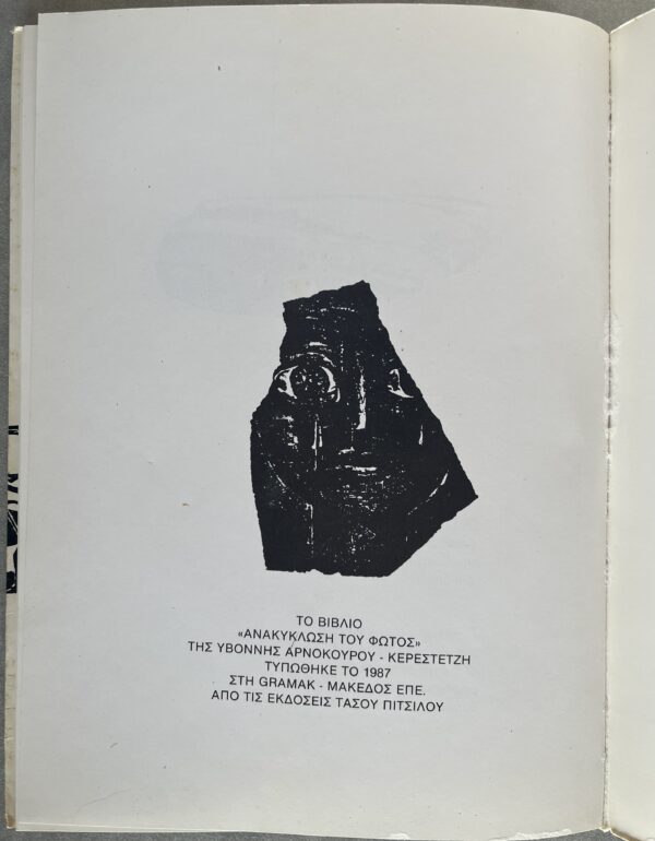 Rare, 1987, Signed, Y. Arnokourou-Kerestetzi, Poems, Art, Vaso Katraki, First Edition - Image 11