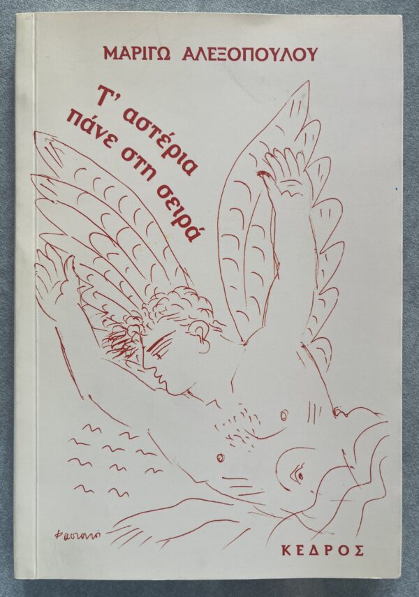 Signed, 2008, Marigo Alexopoulou, Alekos Fassianos, First Edition, Greek Poetry & Art - Image 2