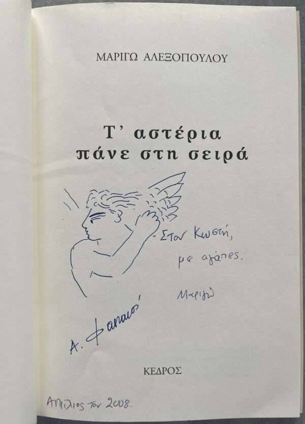 Signed, 2008, Marigo Alexopoulou, Alekos Fassianos, First Edition, Greek Poetry & Art