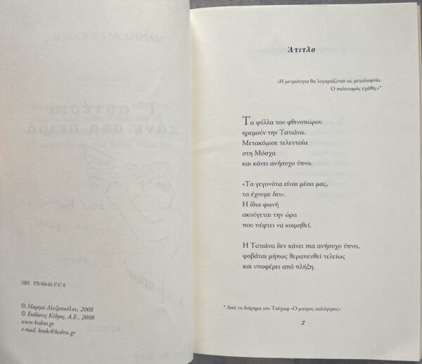 Signed, 2008, Marigo Alexopoulou, Alekos Fassianos, First Edition, Greek Poetry & Art - Image 3