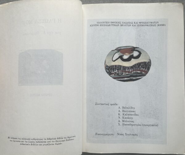 RARE! 1984, Nikos Houliaras, Greece, 5th Grade Schoolbook, Illustrated, First Edition - Image 3