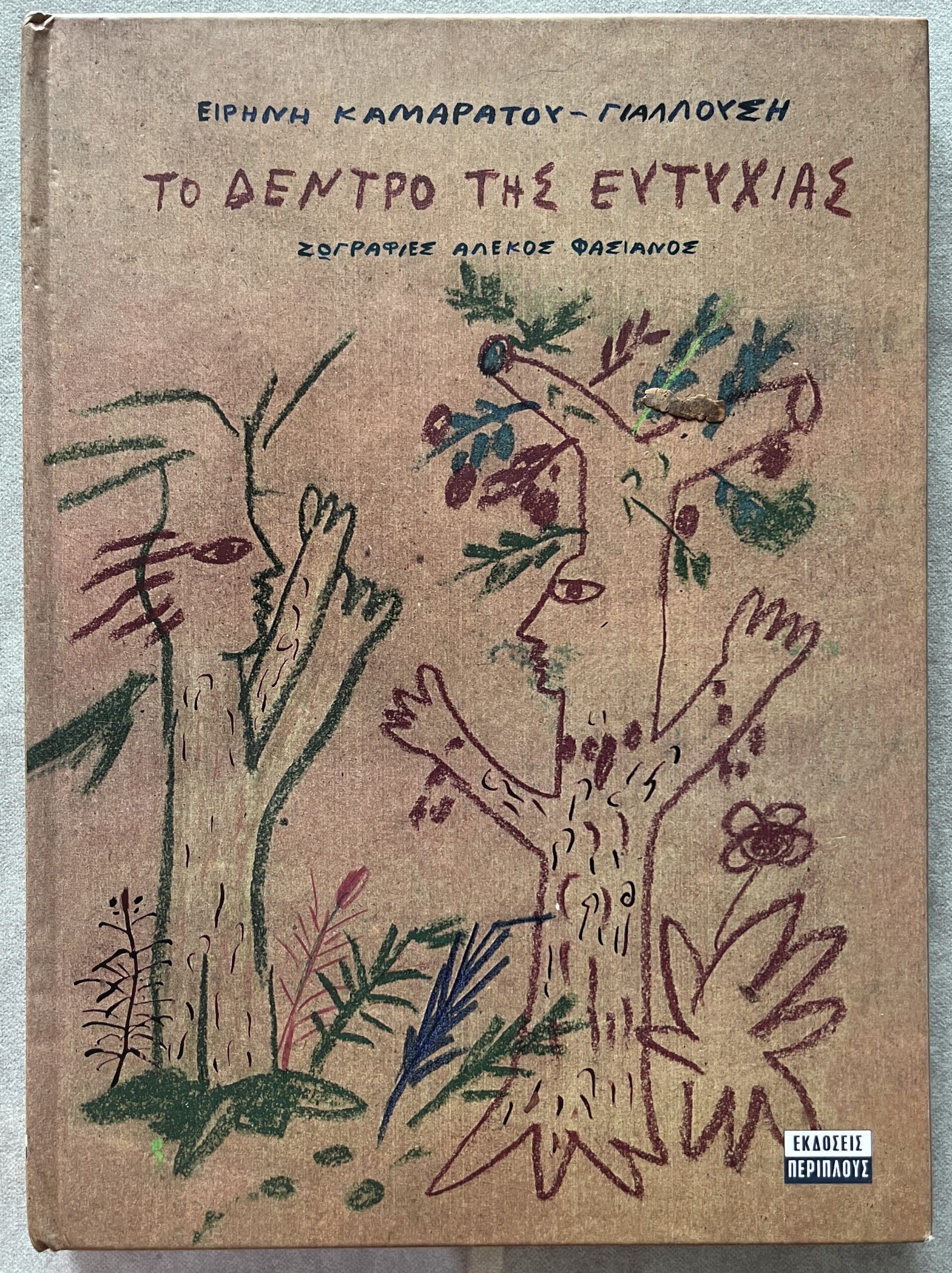 Rare, Alekos Fassianos, 2000, Children's Book, Full Page Illustrations, First Edition, Irini Kamaratou-Giallousi, The Happiness Tree