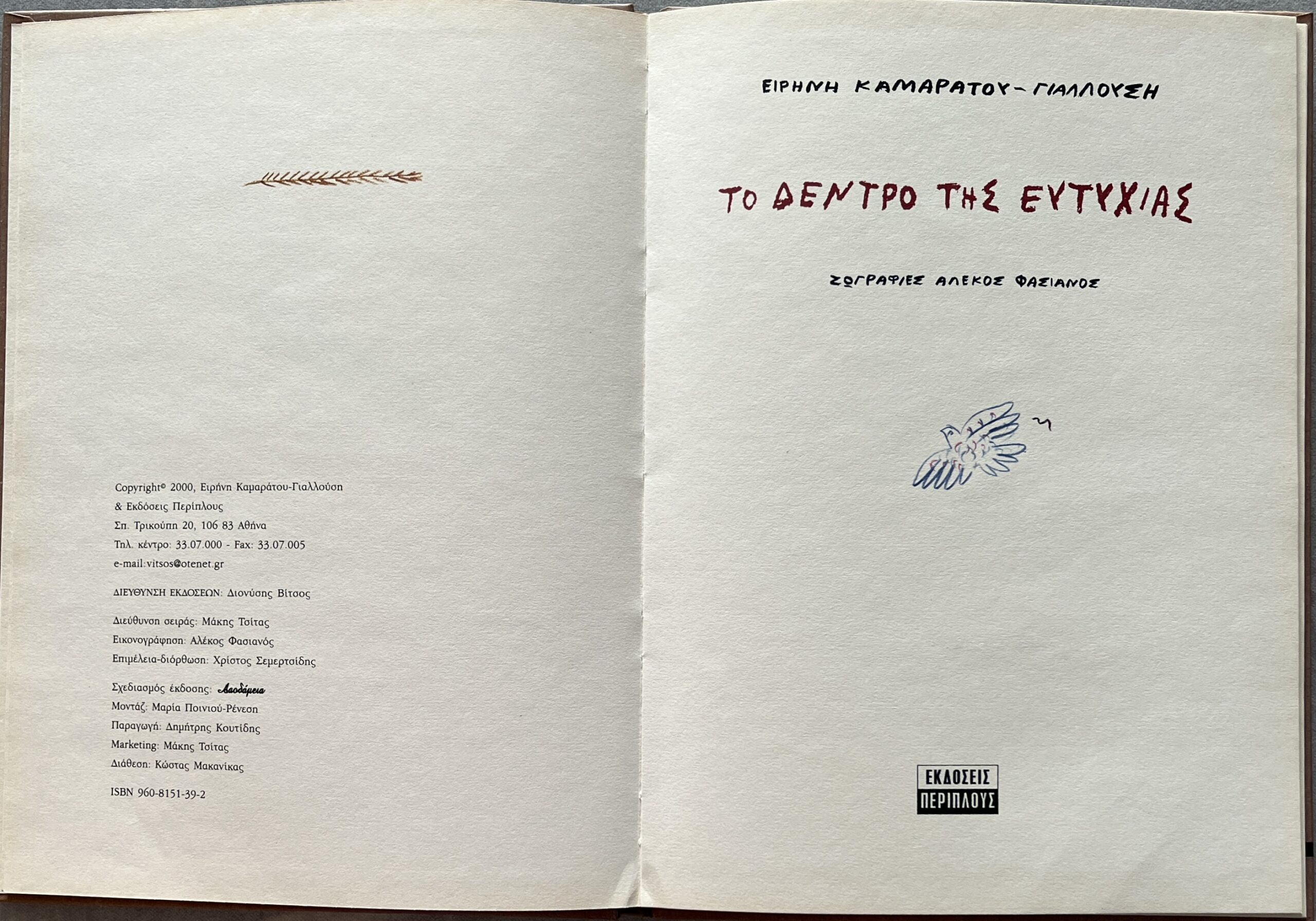 Rare, Alekos Fassianos, 2000, Children's Book, Full Page Illustrations, First Edition, Irini Kamaratou-Giallousi, The Happiness Tree - Image 6