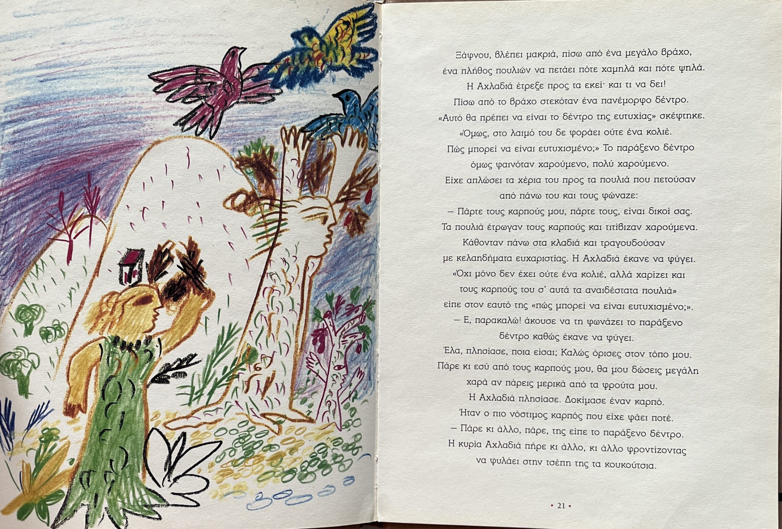 Rare, Alekos Fassianos, 2000, Children's Book, Full Page Illustrations, First Edition, Irini Kamaratou-Giallousi, The Happiness Tree - Image 8