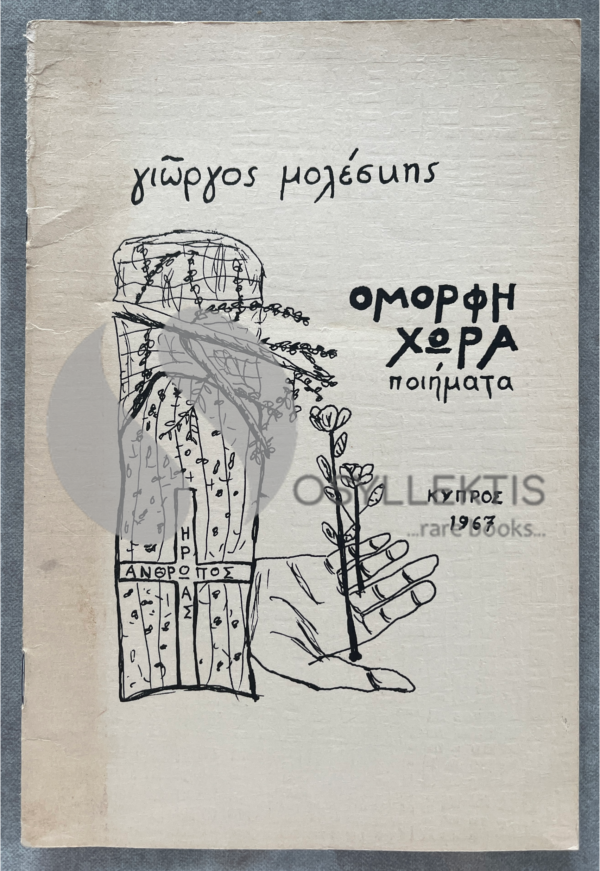 1967/69 SIGNED, 2 Books, Giorgos Moleskis, Poems, Cyprus, Andreas Larkos, First Edition - Image 7