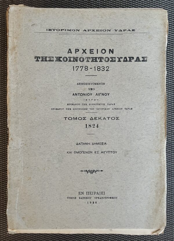 1928, Greece, Archive of Hydra Island, Volume 10, Greek War of Independence, Ottoman Empire, First Edition, Antonios Lignos