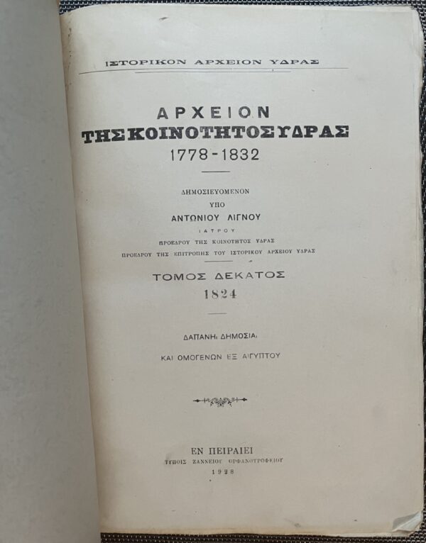 1928, Greece, Archive of Hydra Island, Volume 10, Greek War of Independence, Ottoman Empire, First Edition, Antonios Lignos - Image 2