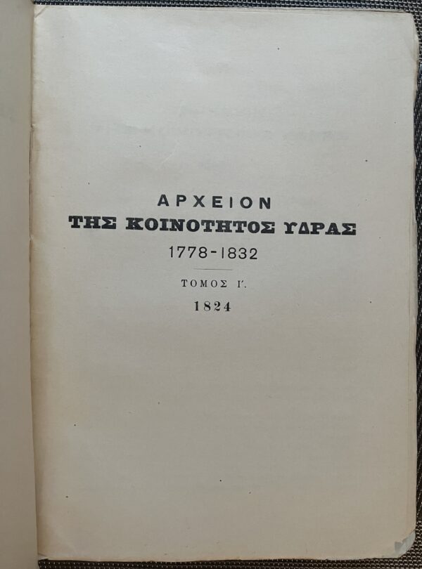 1928, Greece, Archive of Hydra Island, Volume 10, Greek War of Independence, Ottoman Empire, First Edition, Antonios Lignos - Image 3