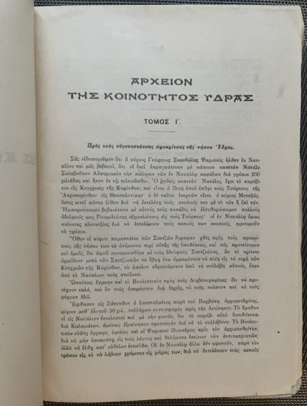 1928, Greece, Archive of Hydra Island, Volume 10, Greek War of Independence, Ottoman Empire, First Edition, Antonios Lignos - Image 5