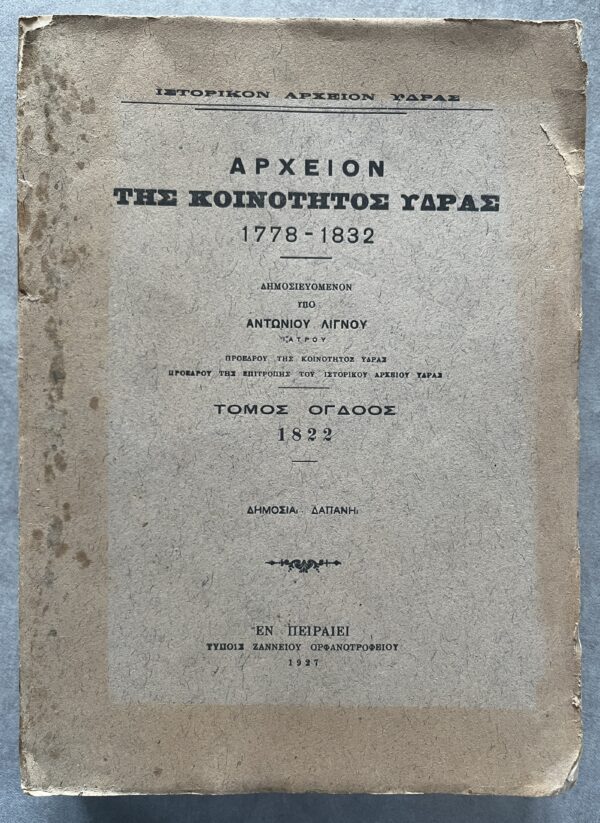 1927, Greece, Archive of Hydra Island, Volume 8, Greek War of Independence, Ottoman Empire, First Edition, Antonios Lignos - Image 2