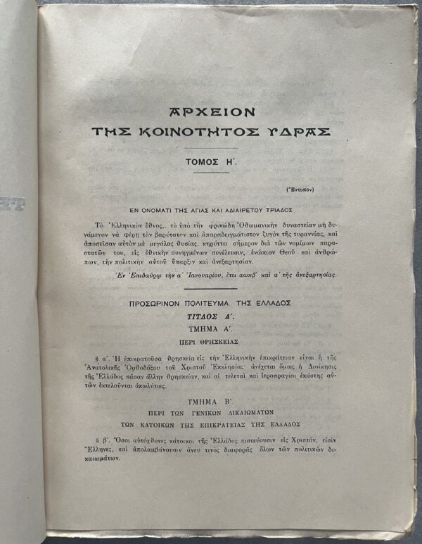 1927, Greece, Archive of Hydra Island, Volume 8, Greek War of Independence, Ottoman Empire, First Edition, Antonios Lignos - Image 5