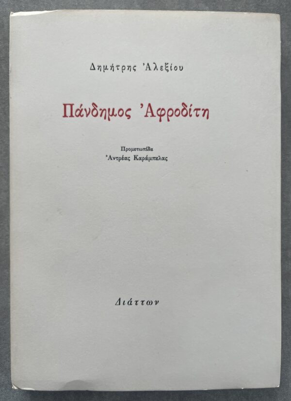 Signed, 1993, Dimitris Alexiou, Andreas Karambelas, Greek Poetry & Art, 1/488 copies, First Edition - Image 2