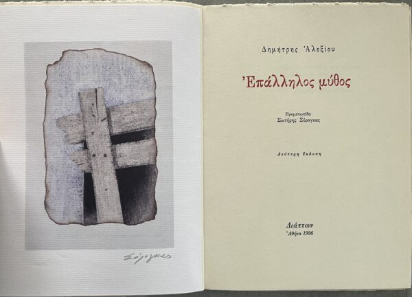 Signed, 1996, Dimitris Alexiou, Sotiris Sorongas, Greek Poetry & Art, 1/488