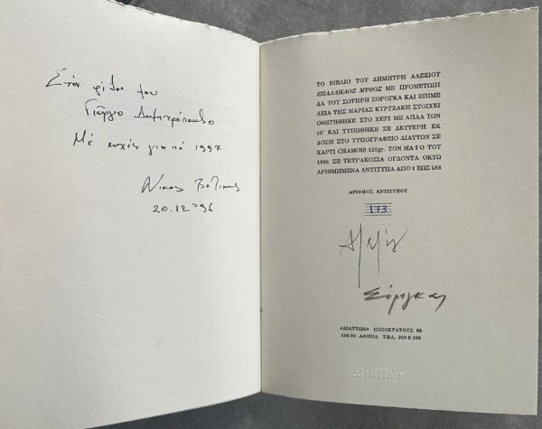 Signed, 1996, Dimitris Alexiou, Sotiris Sorongas, Greek Poetry & Art, 1/488 - Image 5