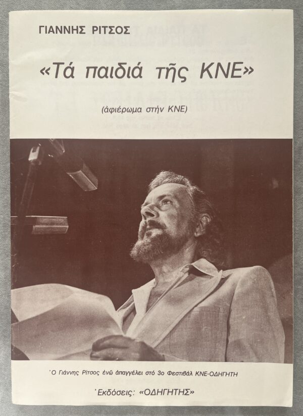 Signed, 1977, Yiannis Ritsos, Ta Pedia tis KNE, First Edition, Greek Communist Youth - Image 2