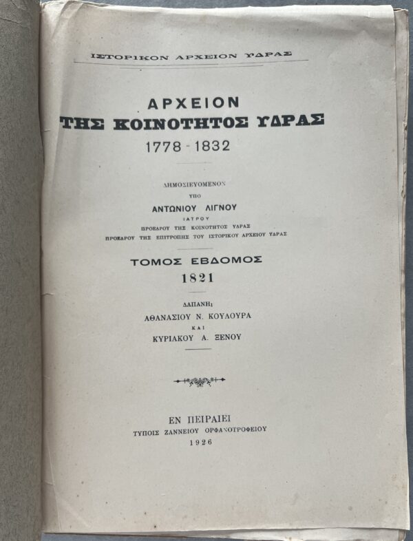 Signed, 1926, Archive of Hydra Island, Volume 7, Greek War of Independence, Ottoman Empire, First Edition - Image 3