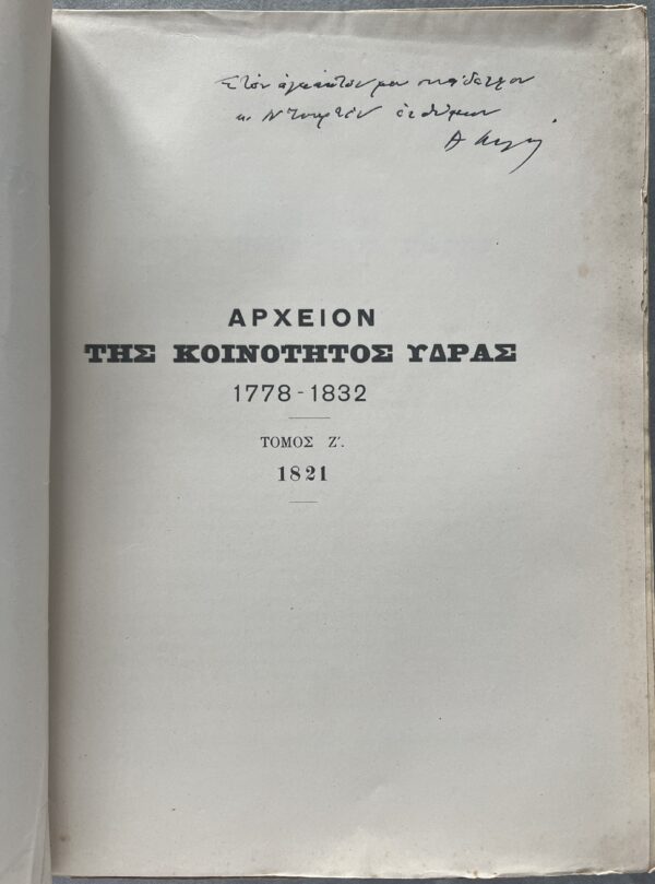 Signed, 1926, Archive of Hydra Island, Volume 7, Greek War of Independence, Ottoman Empire, First Edition