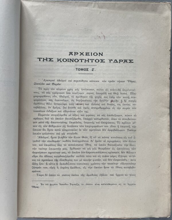 Signed, 1926, Archive of Hydra Island, Volume 7, Greek War of Independence, Ottoman Empire, First Edition - Image 5