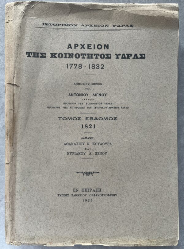 Signed, 1926, Archive of Hydra Island, Volume 7, Greek War of Independence, Ottoman Empire, First Edition - Image 2