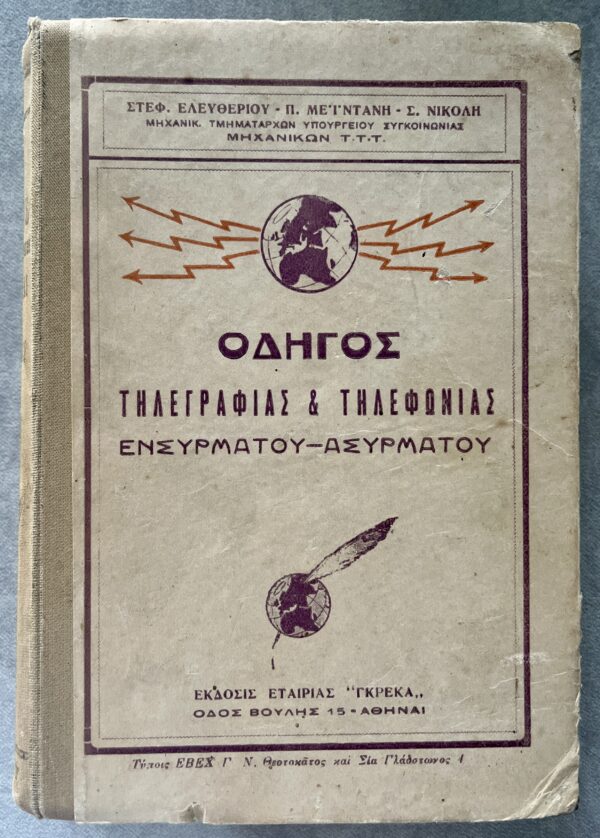 S. Eleftheriou, Greek Telegraphy and Telephony Guide, Wired - Wireless, First Edition